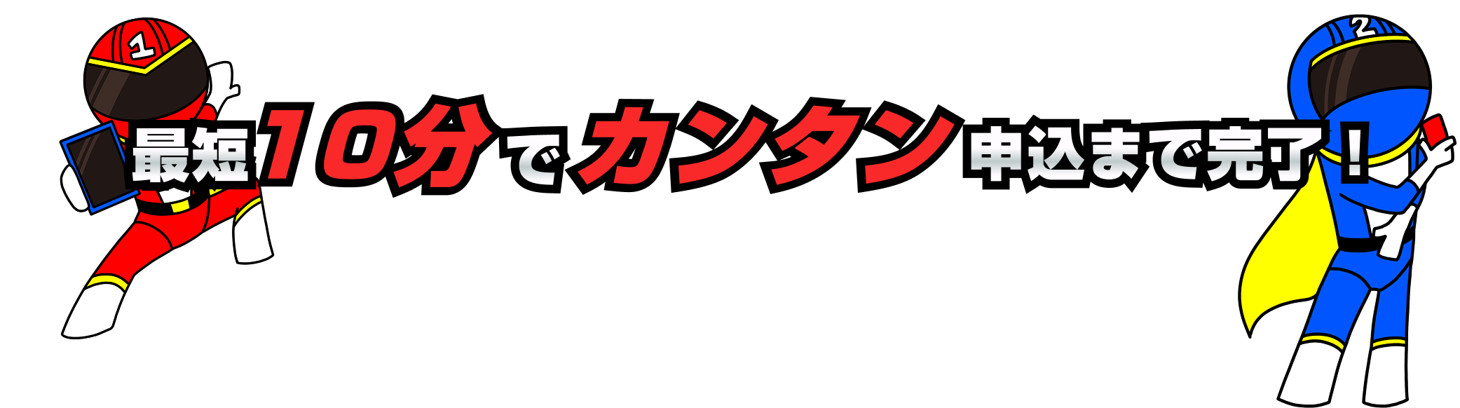最短10分でカンタン申し込み！