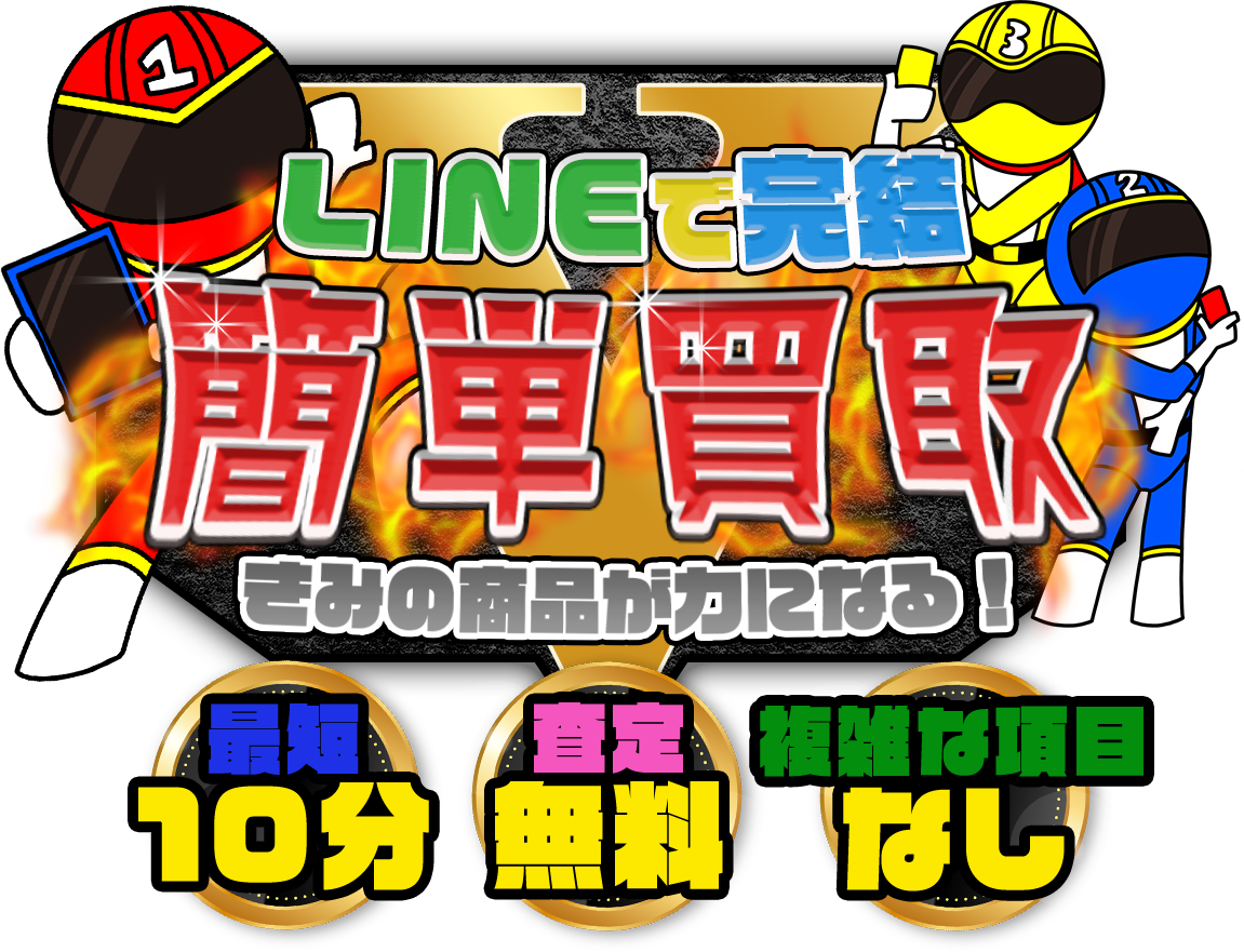 LINEで完結！簡単買取[最短10分][査定無料][複雑な項目無し]