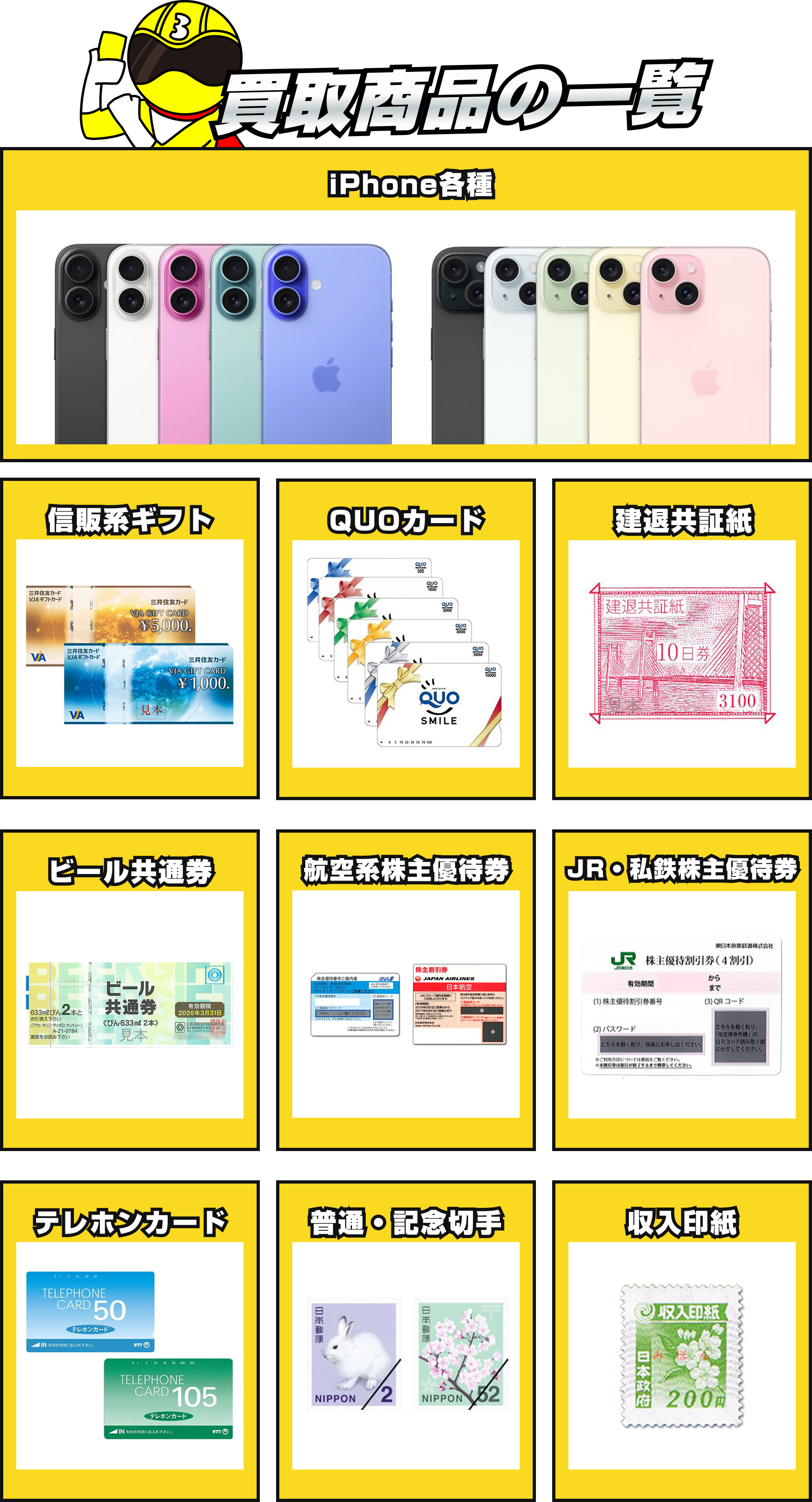 [アイテムリスト]買取商品一覧｜信販系ギフト/QUOカード/建退共証紙/
                        ビール共通券/航空株主優待券/JR・私鉄株主優待券/テレホンカード/普通・記念切手/収入印紙