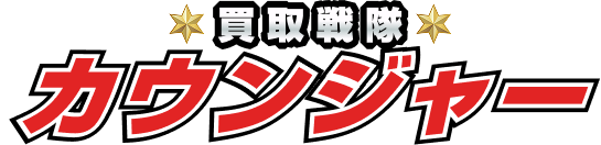 買取戦隊カウンジャー