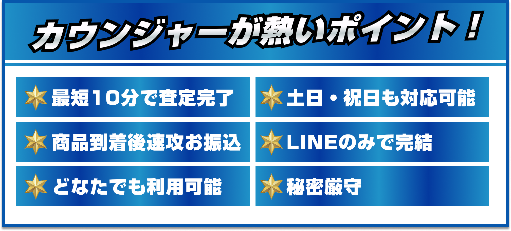 [ポイント]当社買取なら！|最短１０分で査定完了/土日・祝日も対応可能/商品到着後速攻お振込/LINEのみで完結/どなたでも利用可能/秘密厳守
